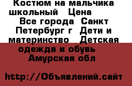 Костюм на мальчика школьный › Цена ­ 900 - Все города, Санкт-Петербург г. Дети и материнство » Детская одежда и обувь   . Амурская обл.